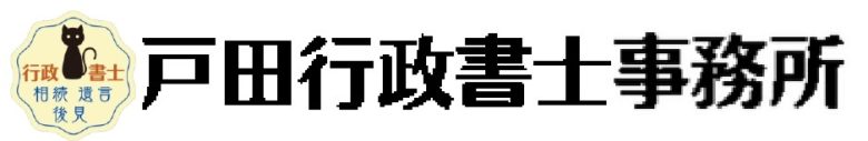 戸田行政書士事務所